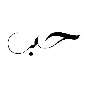 Arabic calligraphy love